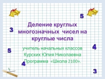 Презентация по математике на тему Деление круглых многозначных чисел на круглые числа программа Школа 2100