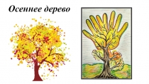 Презентация по ИЗО на тему Осеннее дерево из ладошек