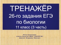 Презентация по биологии на тему: ТРЕНАЖЁР 26-го задания ЕГЭ по биологии-3 часть (11 класс)