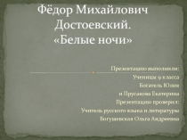 Фёдор Михайлович Достоевский. Белые ночи