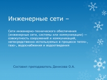 ПРЕЗЕНТАЦИЯ МДК08.02 Инженерные сети и оборудование территорий зданий и строительных площадок на тему Инженерные сети