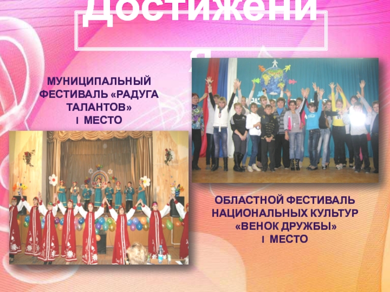 Презентация программы по музыке д.о.Гармония ДостиженияМуниципальный фестиваль «Радуга талантов»I местоОбластной фестиваль национальных культур «Венок дружбы»I место ДостиженияМуниципальный фестиваль «Радуга талантов»I местоОбластной фестиваль национальных культур «Венок дружбы»I место