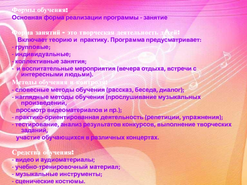 Презентация программы по музыке д.о.Гармония Формы обучения: Основная форма реализации программы - занятие Форма занятий - Формы обучения: Основная форма реализации программы - занятие Форма занятий - это творческая деятельность детей: