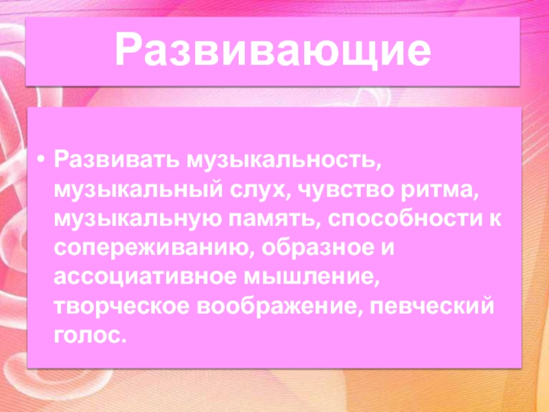 Презентация программы по музыке д.о.Гармония Развивать музыкальность, музыкальный слух, чувство ритма, музыкальную память, способности к сопереживанию, Развивать музыкальность, музыкальный слух, чувство ритма, музыкальную память, способности к сопереживанию, образное и ассоциативное мышление, творческое воображение,