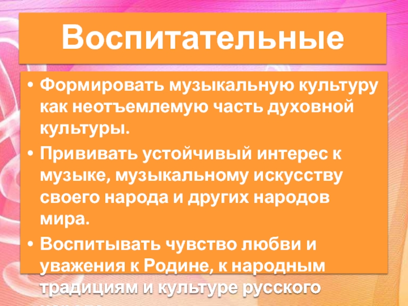 Презентация программы по музыке д.о.Гармония Воспитательные Формировать музыкальную культуру как неотъемлемую часть духовной Воспитательные Формировать музыкальную культуру как неотъемлемую часть духовной культуры.Прививать устойчивый интерес