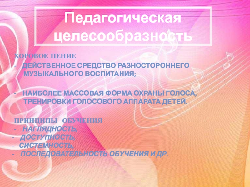 Презентация программы по музыке д.о.Гармония Педагогическая целесообразностьхоровое пение - действенное средство разностороннего музыкального воспитания; - наиболее Педагогическая целесообразностьхоровое пение - действенное средство разностороннего музыкального воспитания; - наиболее массовая форма охраны голоса,