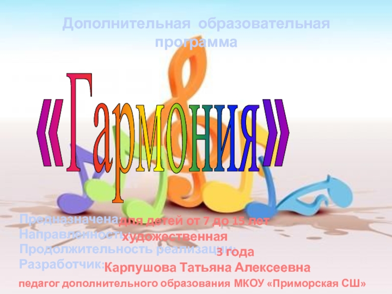 Презентация на тему Предназначена:Направленность:Продолжительность реализации:Разработчик: Предназначена:Направленность:Продолжительность реализации:Разработчик: