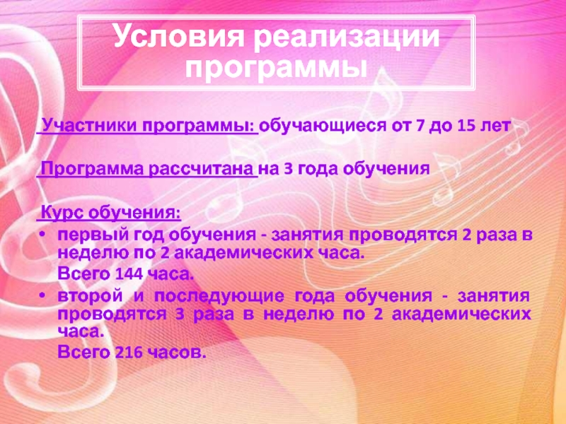 Презентация программы по музыке д.о.Гармония Участники программы: обучающиеся от 7 до 15 лет Программа рассчитана Участники программы: обучающиеся от 7 до 15 лет Программа рассчитана на 3 года обучения Курс обучения:первый