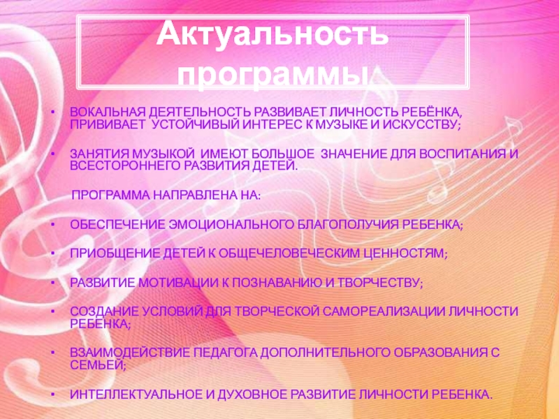 Презентация программы по музыке д.о.Гармония Актуальность программывокальная деятельность развивает личность ребёнка, прививает устойчивый интерес к музыке Актуальность программывокальная деятельность развивает личность ребёнка, прививает устойчивый интерес к музыке и искусству;занятия музыкой имеют большое значение