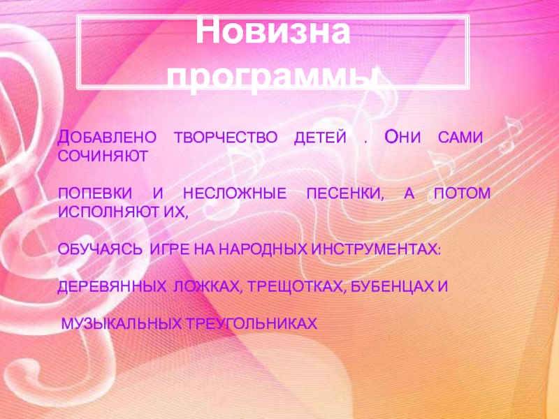 Презентация программы по музыке д.о.Гармония Новизна программыДобавлено творчество детей . они сами сочиняютпопевки и несложные песенки, Новизна программыДобавлено творчество детей . они сами сочиняютпопевки и несложные песенки, а потом исполняют их,обучаясь игре на