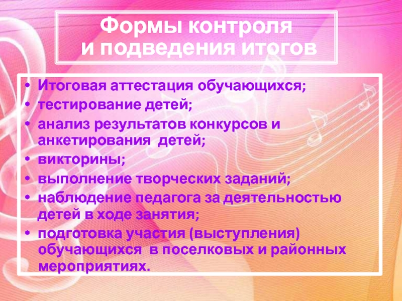 Презентация программы по музыке д.о.Гармония Итоговая аттестация обучающихся;тестирование детей;анализ результатов конкурсов и анкетирования детей;викторины;выполнение творческих заданий;наблюдение Итоговая аттестация обучающихся;тестирование детей;анализ результатов конкурсов и анкетирования детей;викторины;выполнение творческих заданий;наблюдение педагога за деятельностью детей в ходе