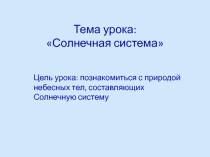 Презентация по физике на тему Солнечная система 11 класс