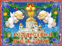Рождественские праздники!