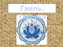 Презентация для 3 класса к уроку по изобразительному искусству к учебнику  Искусство вокруг нас Н.Горяевой, Л.Неменской  Гжель. Тарелка