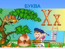 Презентация к занятию по тему Звкуи х-хь. Буква Х.