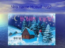 Презентация к классному часу Что такое Новый год?