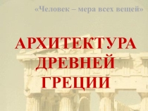 Презентация по МХК на тему: Древнегреческая архитектура (10 класс)