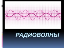 Презентация по физике на тему Радиоволны