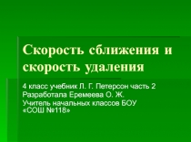 Презентация к уроку математики по теме Скорость сближения, скорость удаления 4 класс