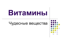 Презентация по биологии на тему Витамины