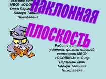 Презентация по физике на тему Наклонная плоскость (7 класс)