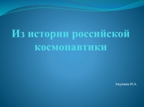 Презентация к классному часу История российской космонавтики