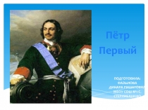Презентазия по истории на тему Пётр I (7 класс)