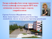 Презентация по выступлению БРТ ның сочинение өлешен башкаруда җибәрелгән типик хаталар һәм аларны төзәтү алымнары