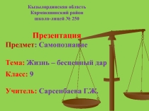 Презентация по самопознанию на тему Жизнь-бесценный дар