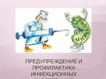 Презентация по теме Предупреждение и профилактика инфекционных заболеваний (3 класс)