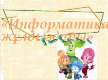 Презентация по информатике каз.отделения