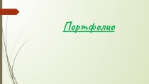 Портфолио преподавателя иностранного языка Тулуповой Марины Сергеевны