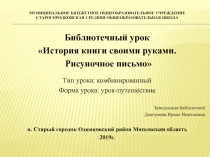 Библиотечный урок История книги своими руками