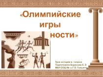 Презентация по истории для 5 класса Олимпийские игры в Древности