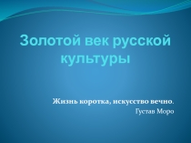 Презентация по истории на тему Золотой век русской культуры