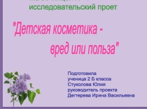 Презентация исследовательского проекта Детская косметика - вред или польза