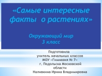 Презентация Самые интересные факты о растениях