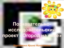 Презентация Познавательно-исследовательский проект Огород на окошке