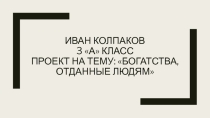 Проект по ОКМ Богатства, отданные людям