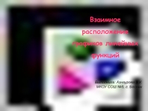Взаимное расположение графиков линейных функций