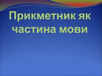 Конспект уроку української мови у 6 класі з теми Прикметник як частина мови з мультимедійною презентацією.