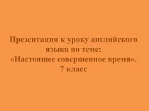 Презентация по англ.языку на тему :Настоящее совершенное время