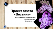 Презентация Проект Газета Вестник