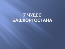 7 ЧУДЕС БАШКОРТОСТАНА