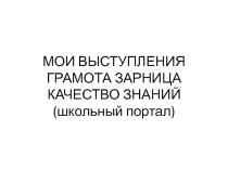 Презентация Мои выстпления, Грамота Зарница, Качество Знаний