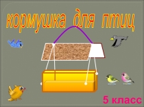 Презентация по технологии Изготовление кормушки (5 класс)