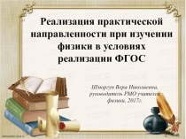 Практическая направленность физики. ФГОС.