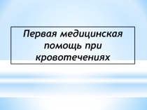 Презентация по ОБЖ Основы оказания первой медицинской помощи