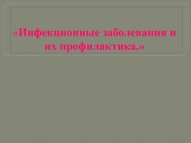 Инфекционные заболевания и их профилактика