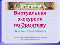 ПрезентацияВиртуальная экскурсия по Эрмитажу